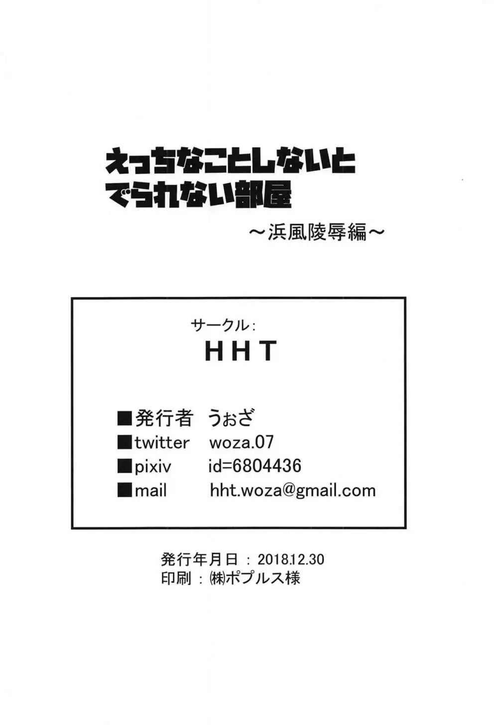 えっちなことしないとでられない部屋～浜風陵辱編～ + おまけペーパー 15ページ