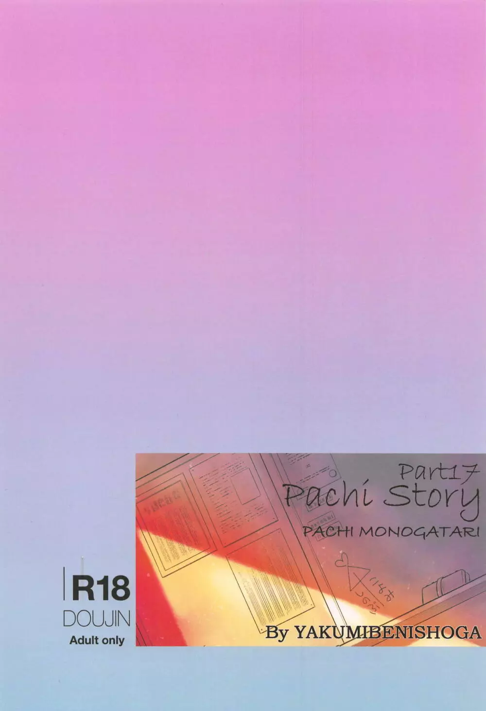 パチ物語 Part17 しのぶドラマ 22ページ