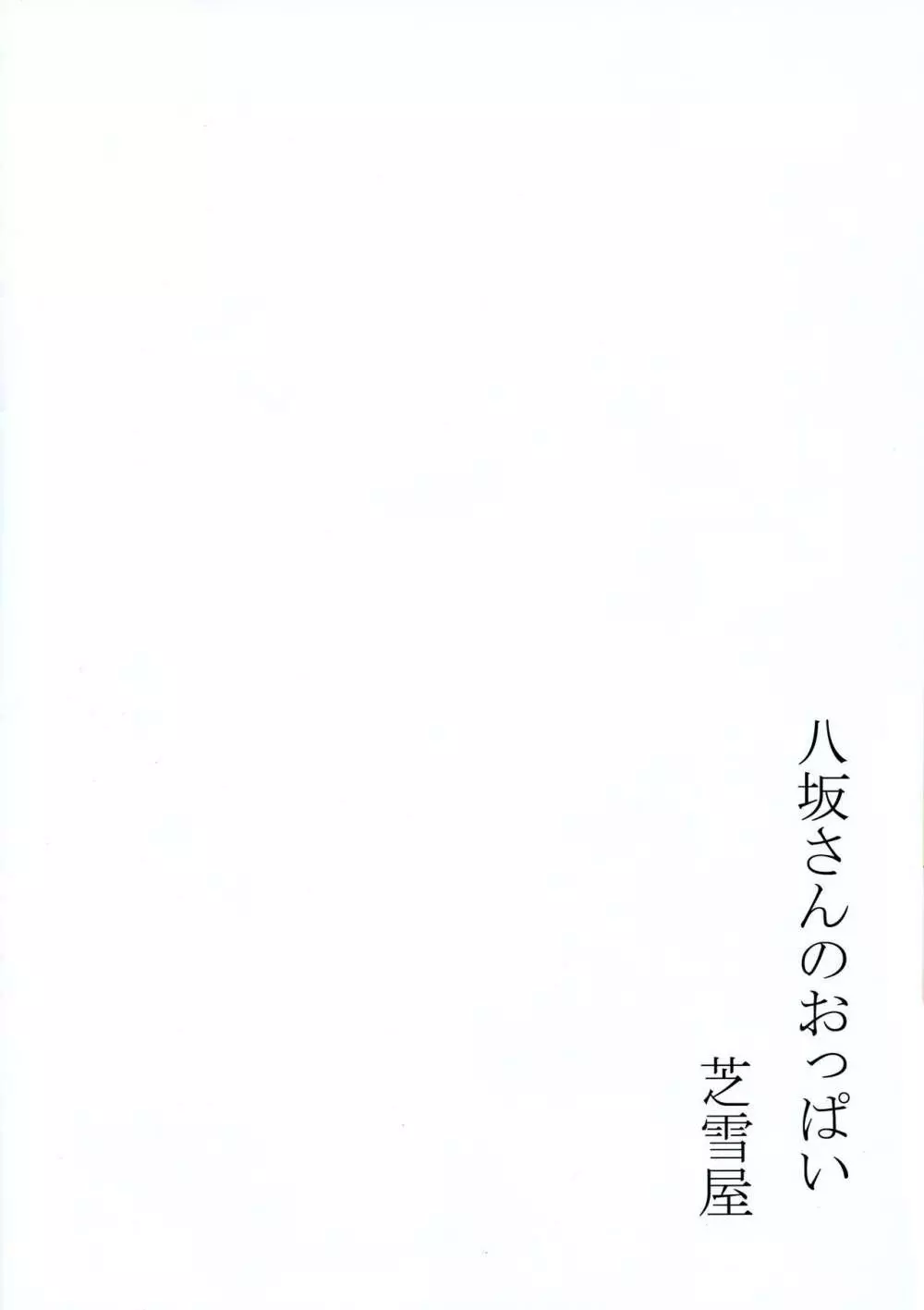 八坂さんのおっぱい 12ページ