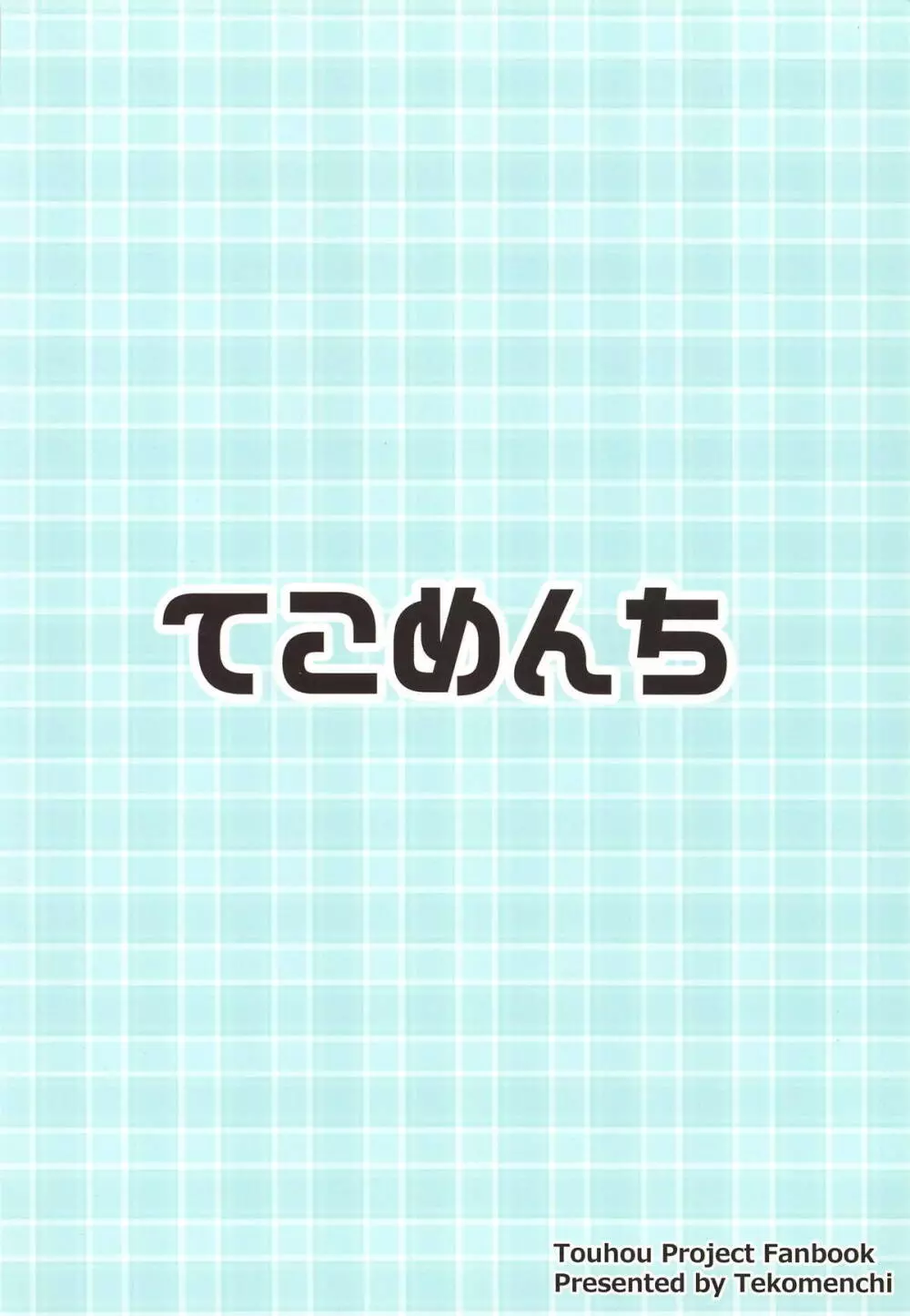 見せて、ヌかせて!咲夜さん 26ページ