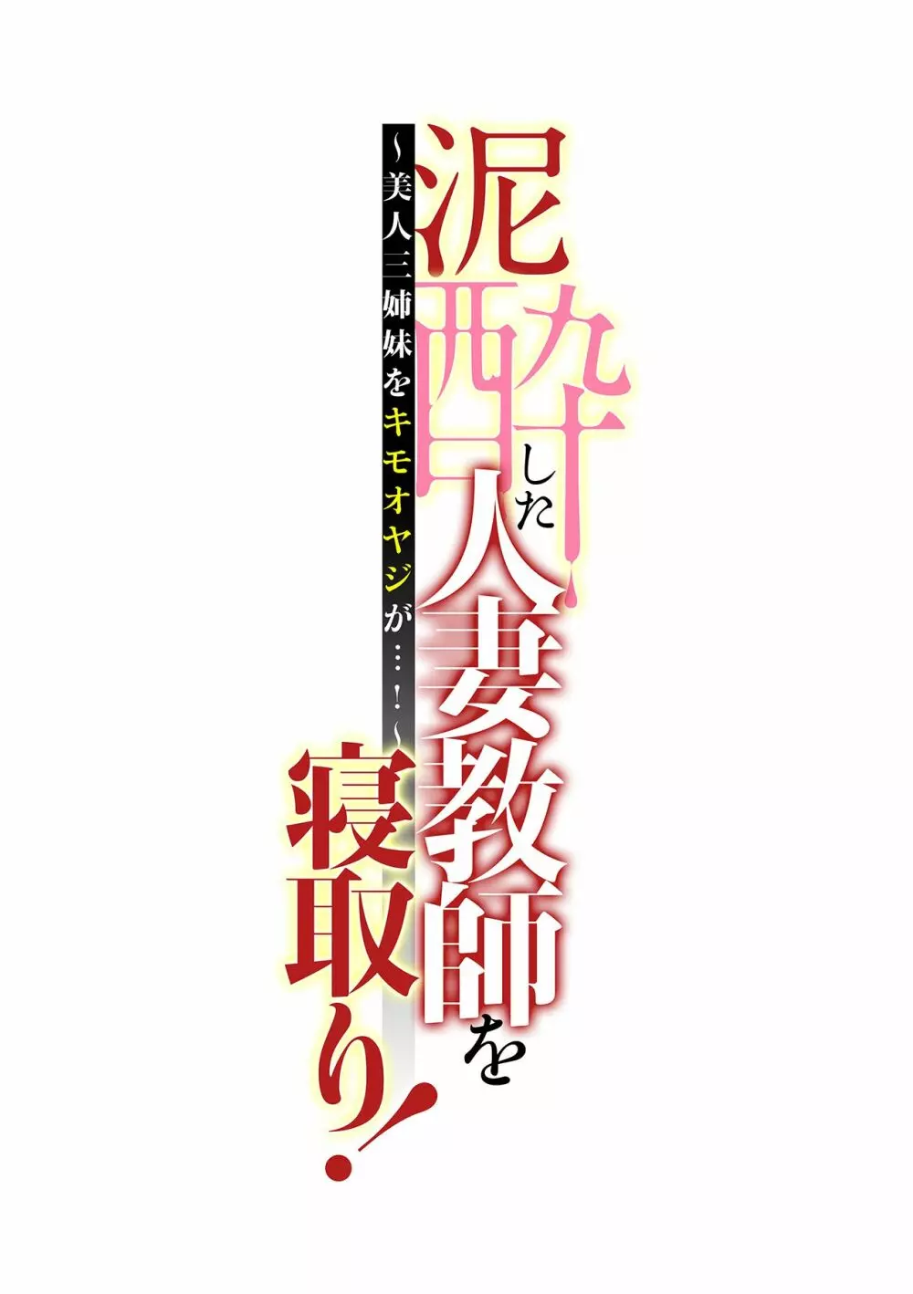 泥酔した人妻教師を寝取り！～美人三姉妹をキモオヤジが…！～ 第1-4話 87ページ