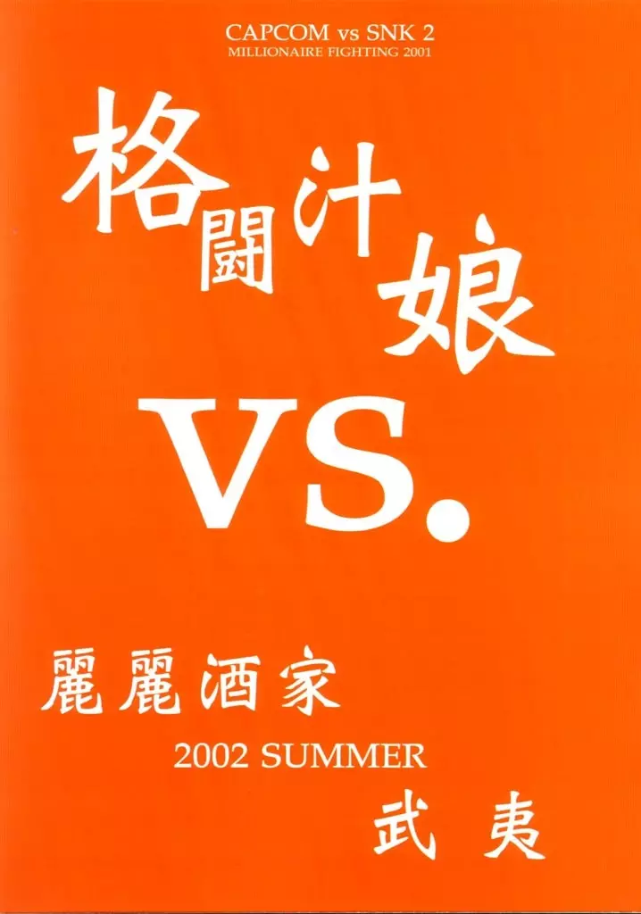 (C64) [麗麗酒家 (嵯刃天廣) 格闘汁娘 vs. (ストリートファイター) 51ページ