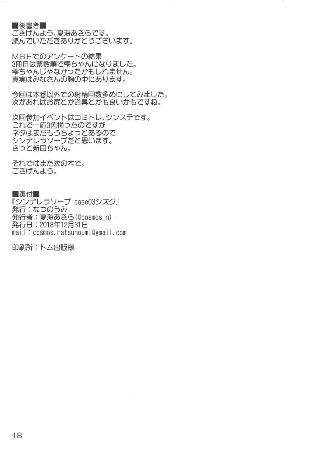 (C95) [なつのうみ (夏海あきら)] シンデレラソープ -case03- シズク (アイドルマスター シンデレラガールズ) 17ページ