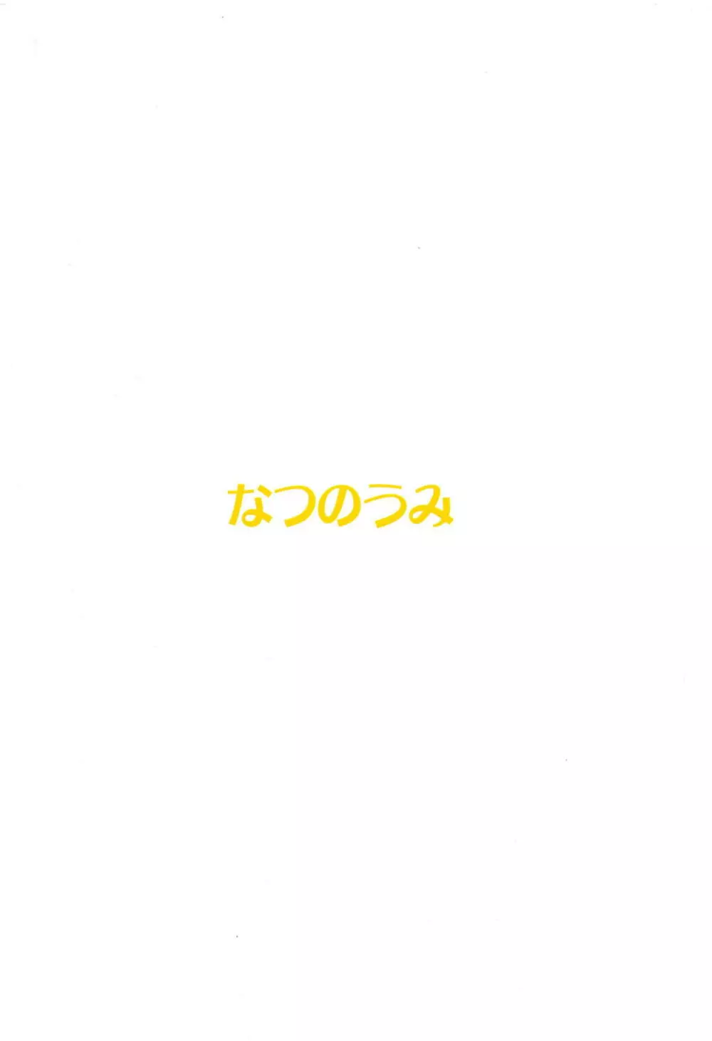 (C95) [なつのうみ (夏海あきら)] シンデレラソープ -case03- シズク (アイドルマスター シンデレラガールズ) 18ページ