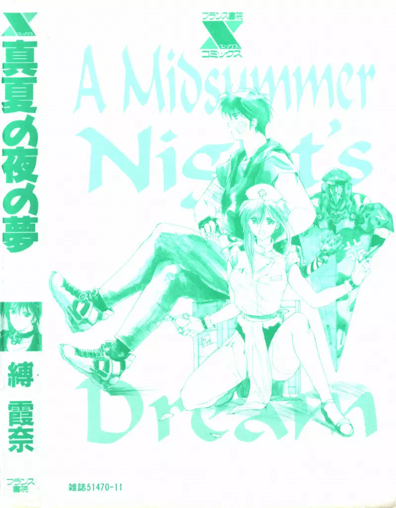 真夏の夜の夢 169ページ