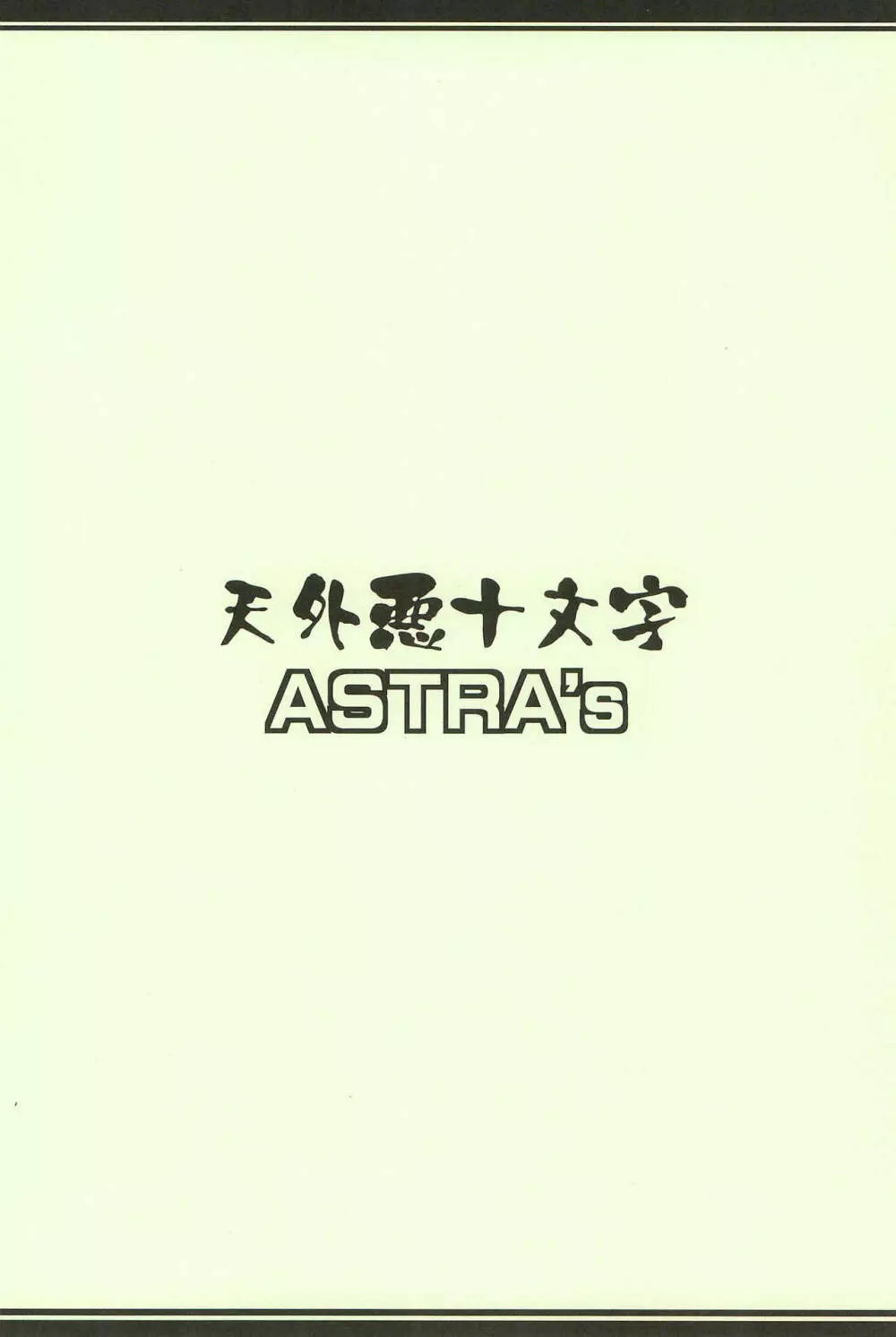 ASTRA’S ARCHIVE #07 32ページ