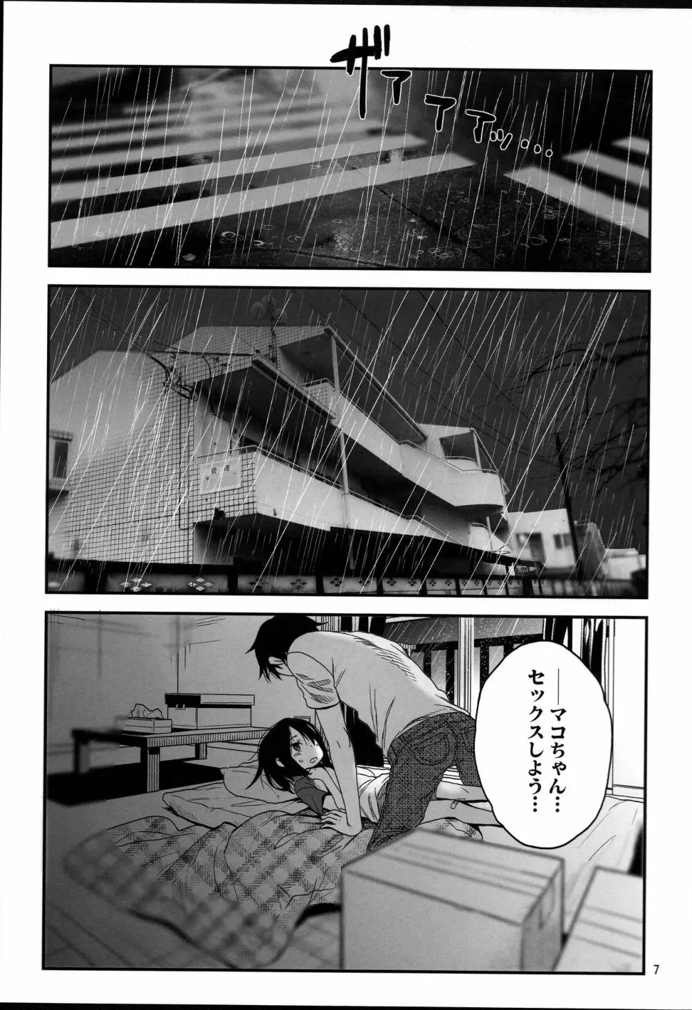 隣のマコちゃん Vol.3 7ページ