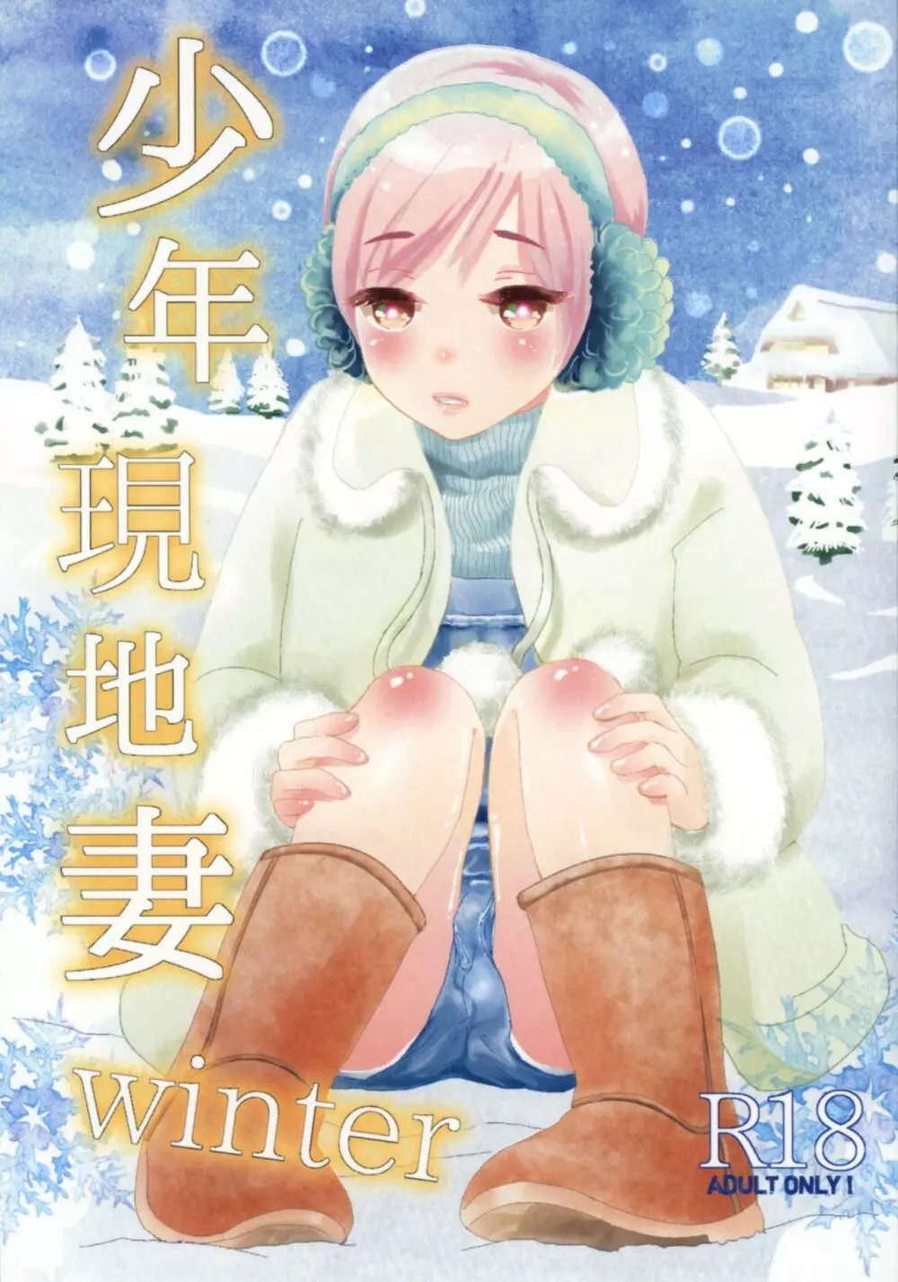 少年現地妻 winter