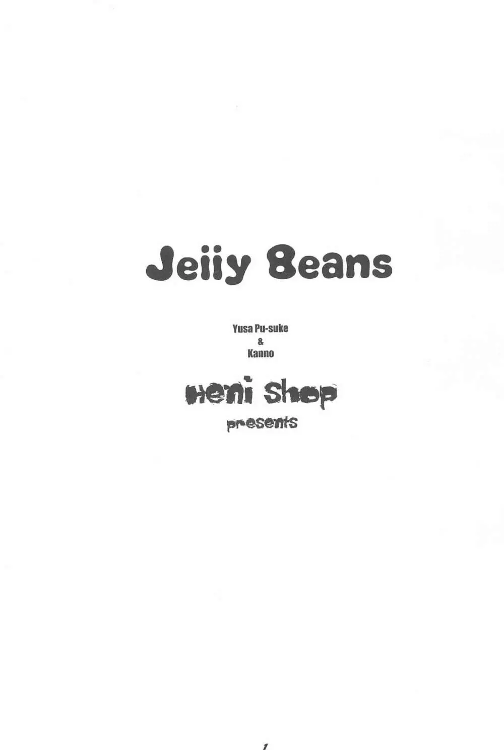 Jelly Beans 5ページ