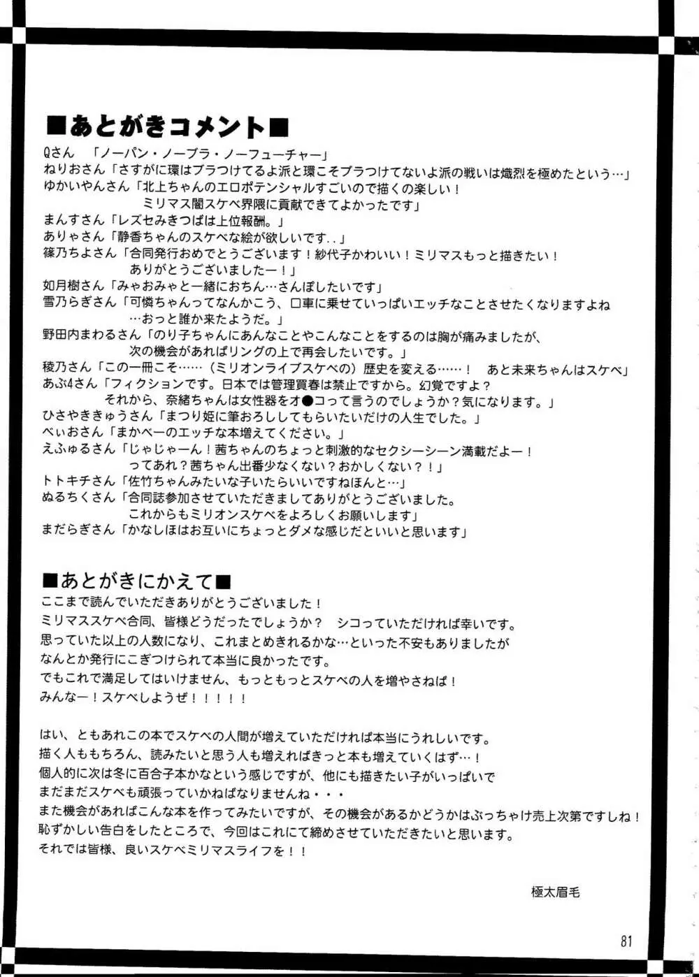 ミリオンライブスケベ合同 MILLION★SUKEBE★STARS 80ページ