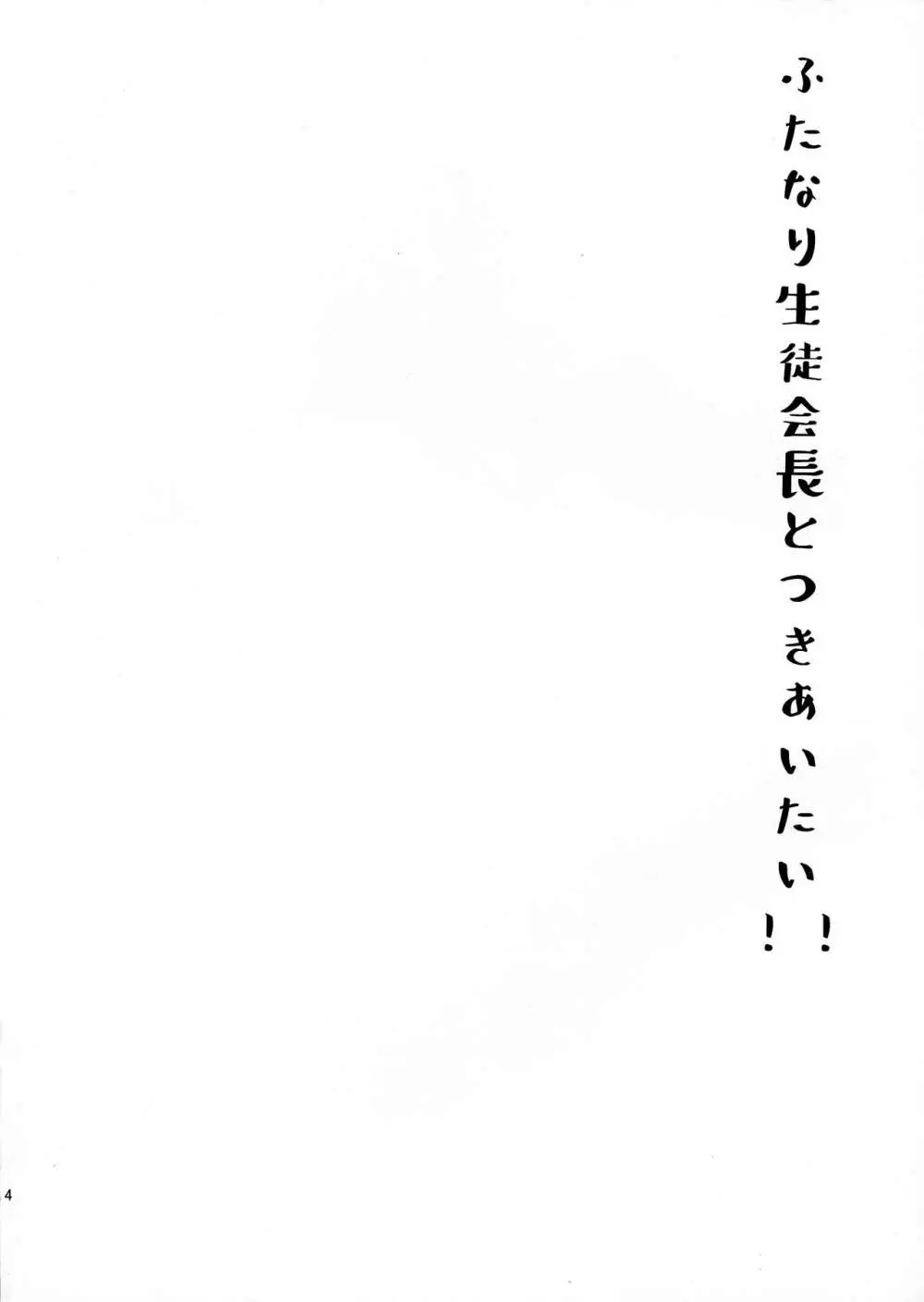 ふたなり生徒会長と付き合いたい!!! 4ページ