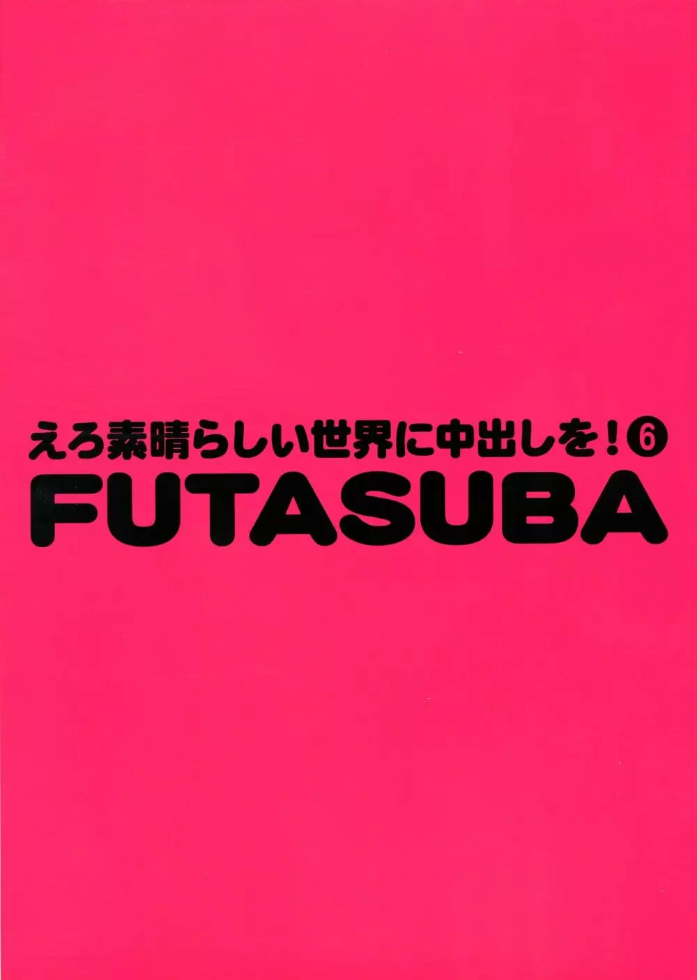 えろ素晴らしい世界に中出しを!6 FUTASUBA 2ページ