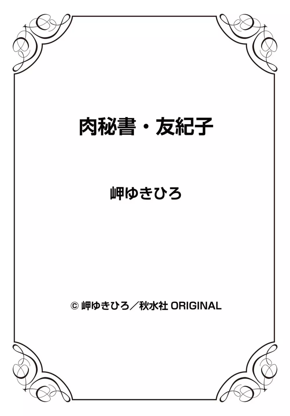 肉秘書・友紀子 27巻 74ページ