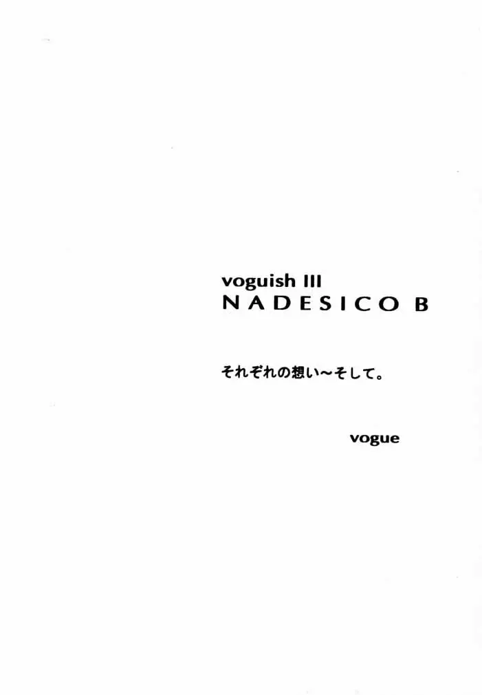 voguish III NADESICO B 3ページ