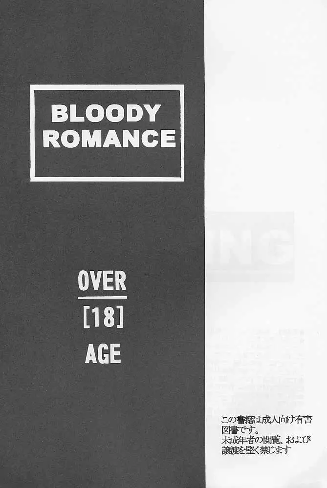 Bloody Romance 1 ***1999*** THE END OF THE CENTURY+BEGINNING 2ページ