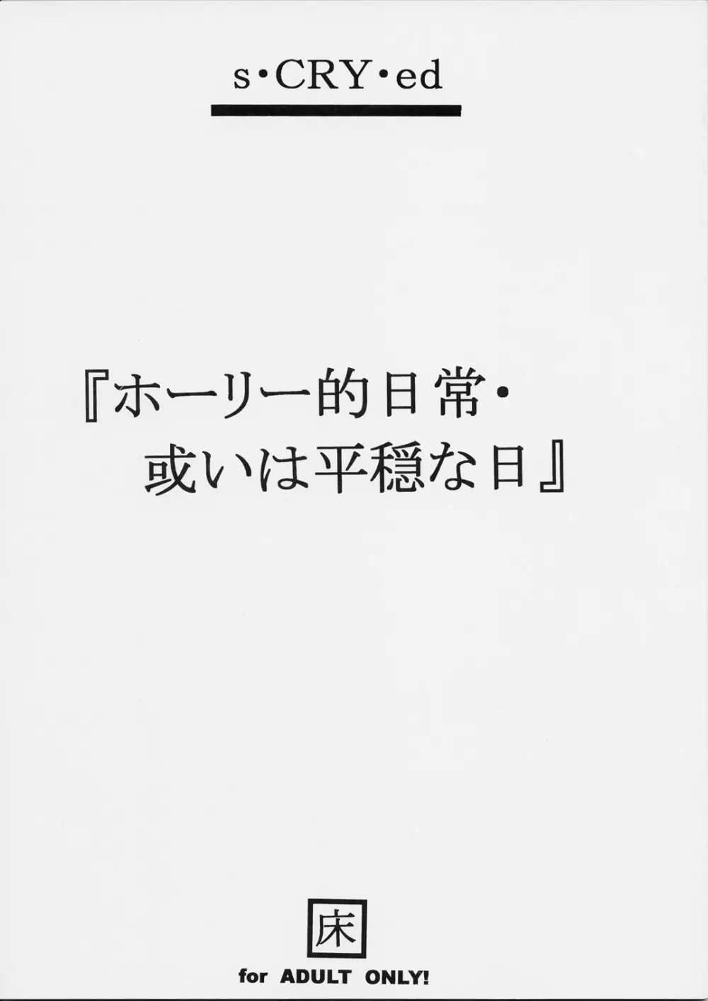 ホーリー的日常・或いは平穏な日