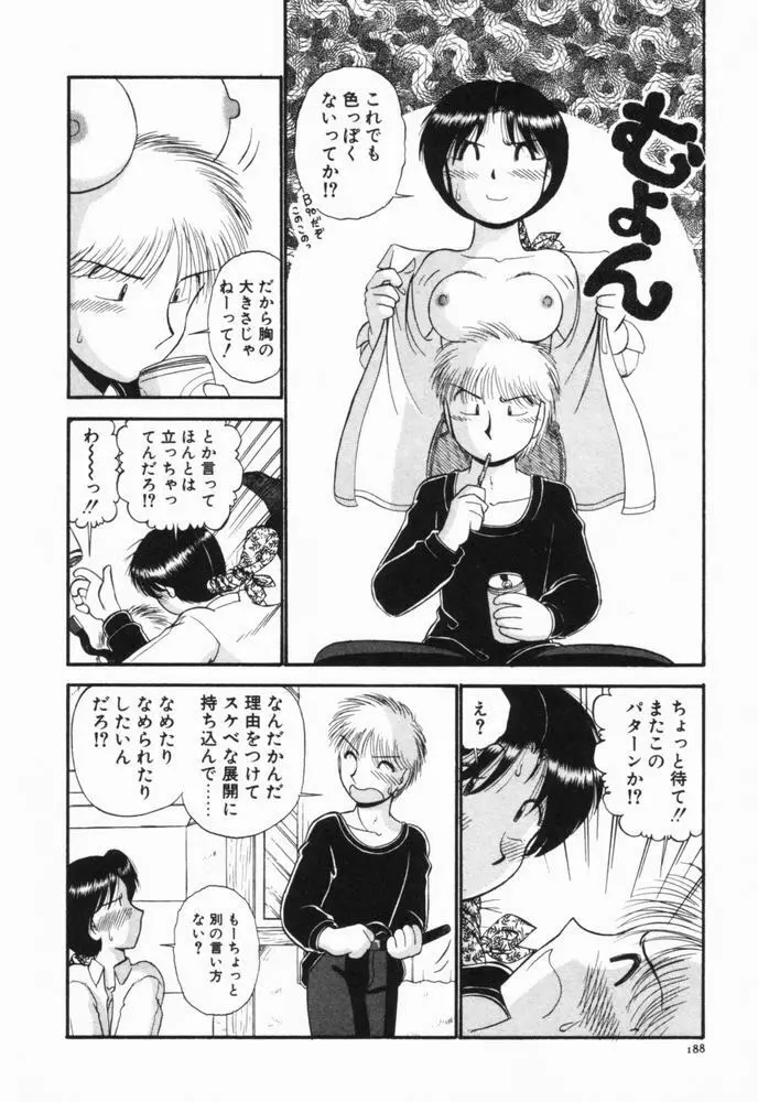 恋愛ぶきっちょ 191ページ