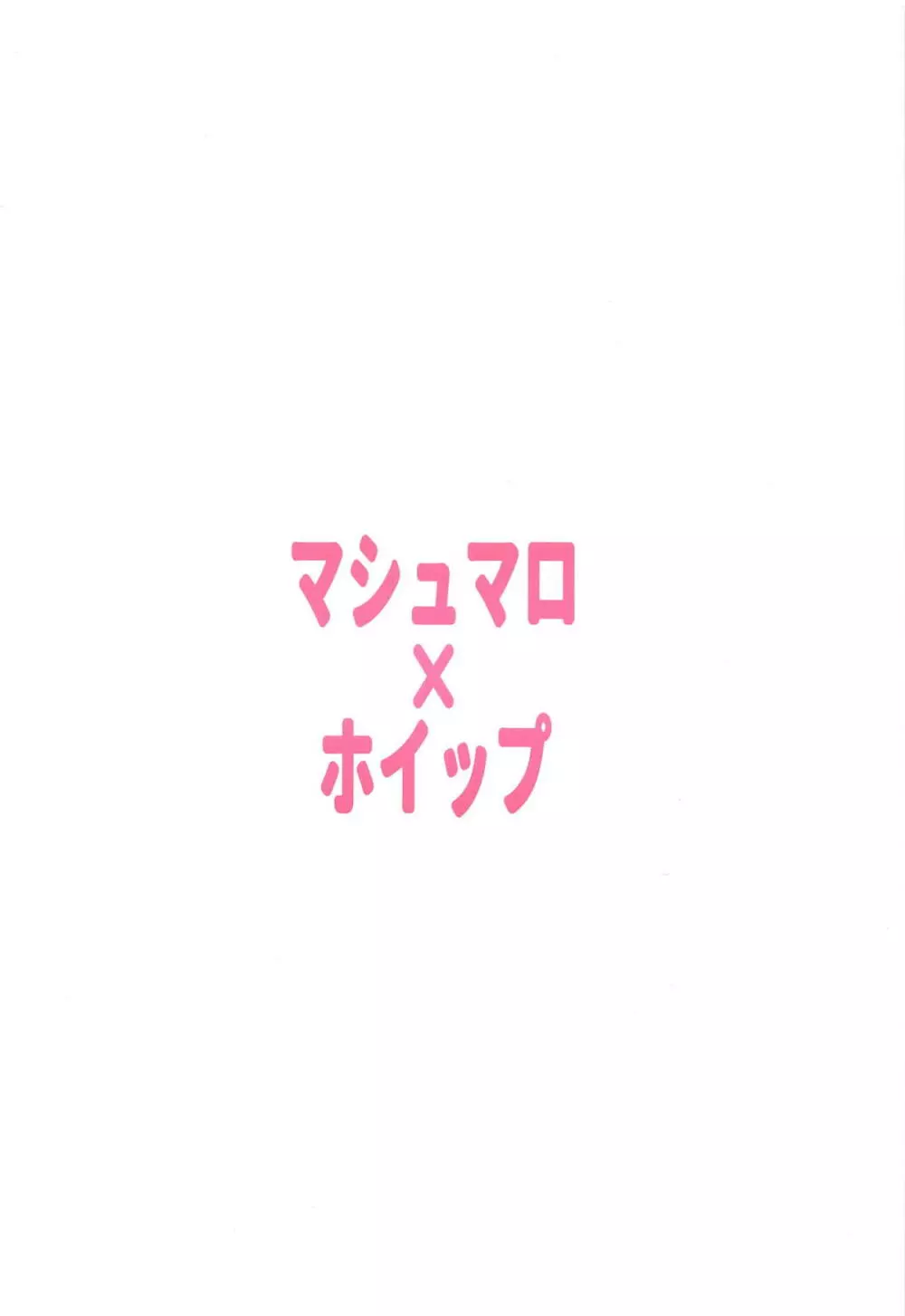 おねえちゃんさっすが! 17ページ