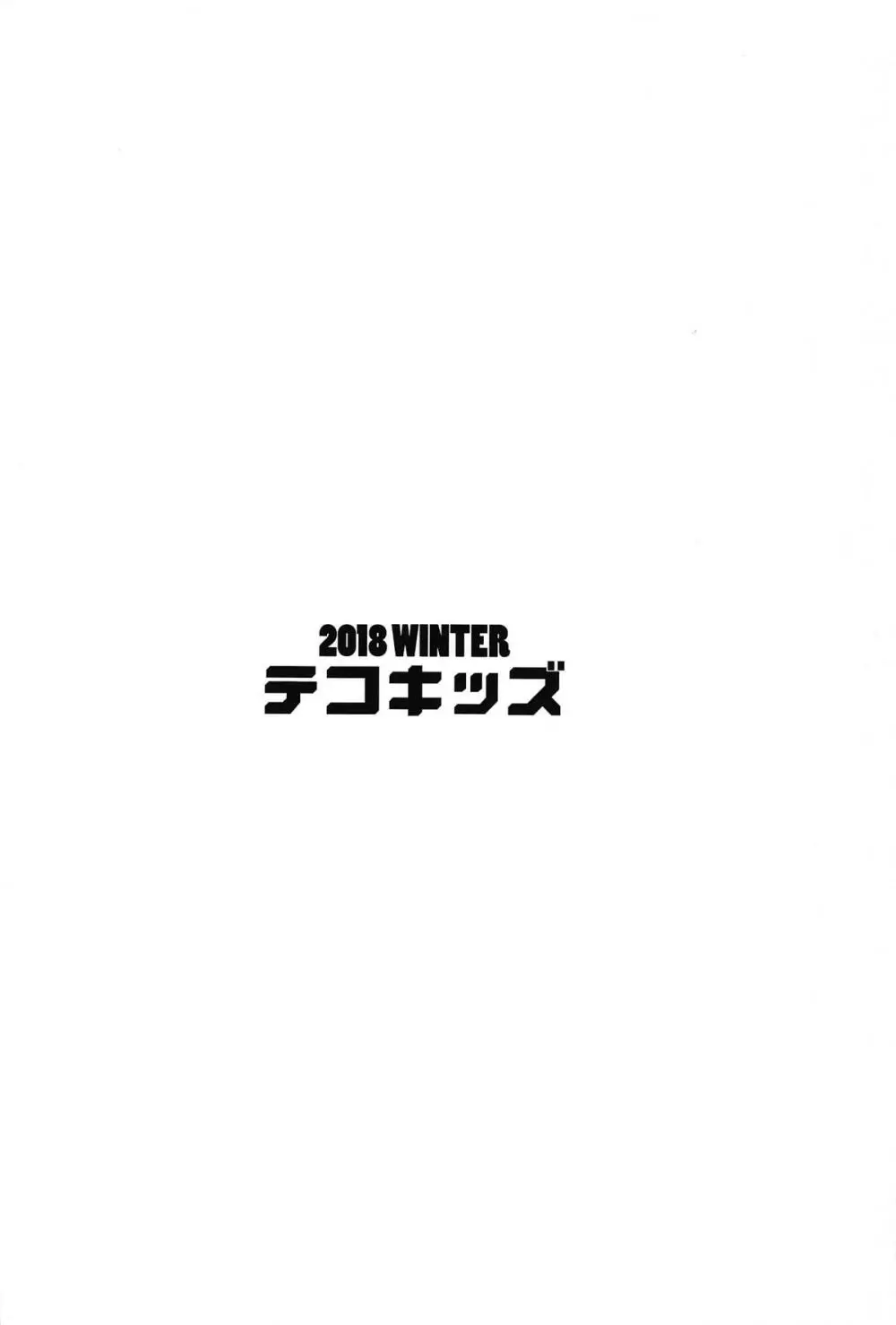 バーチャル交尾の抽選に当たりました 26ページ