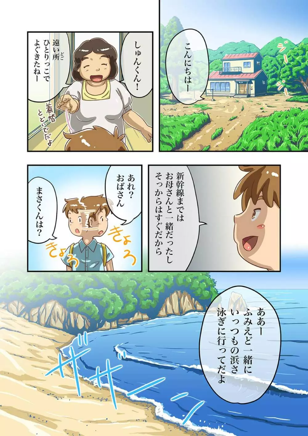 まさくんと海辺の田舎の夏休み 5ページ