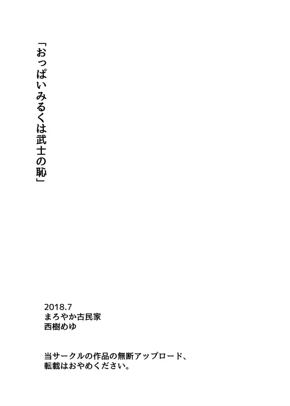Oppai Milk wa Bushi no Haji 19ページ