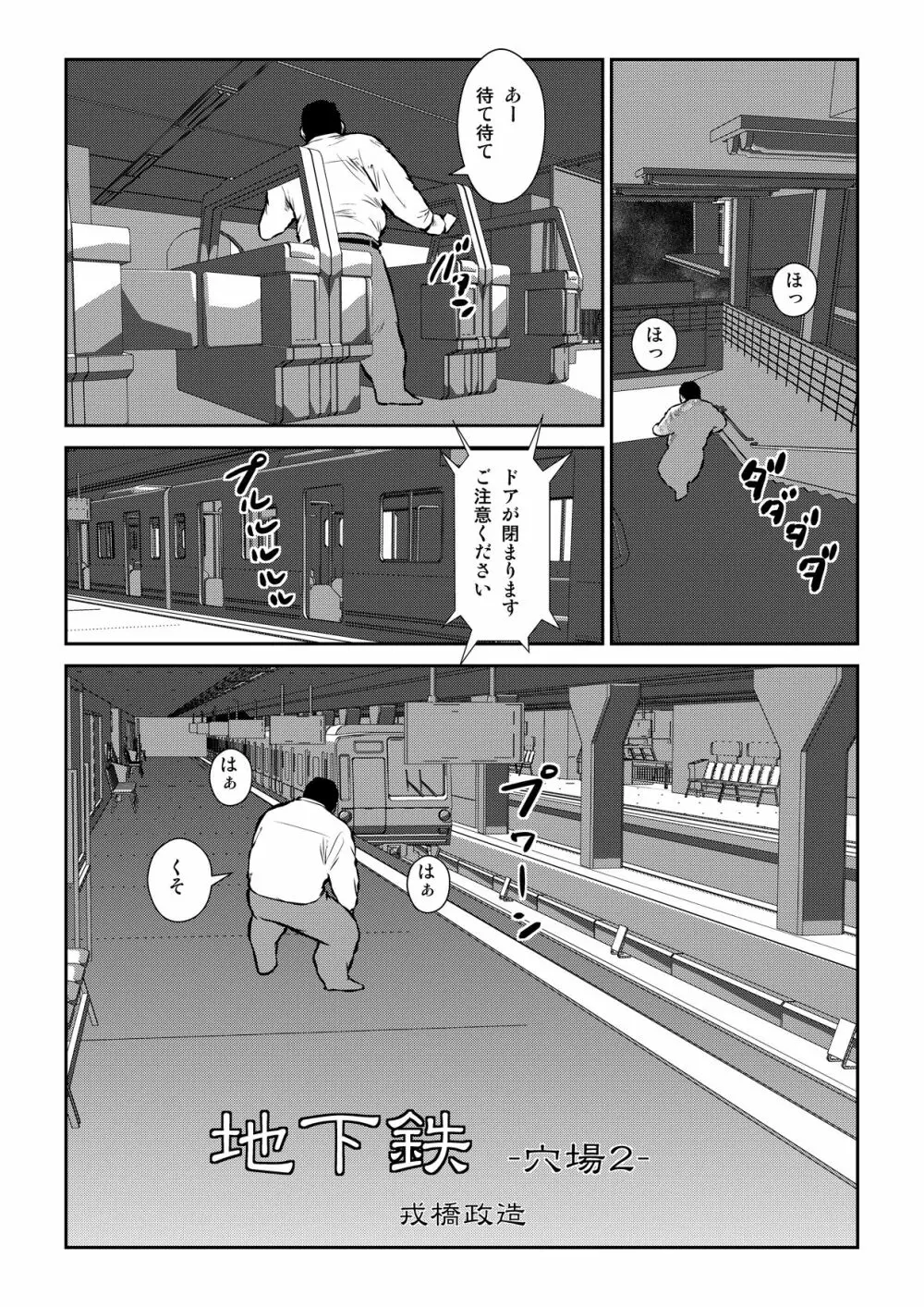 穴場2〜地下鉄〜 1ページ