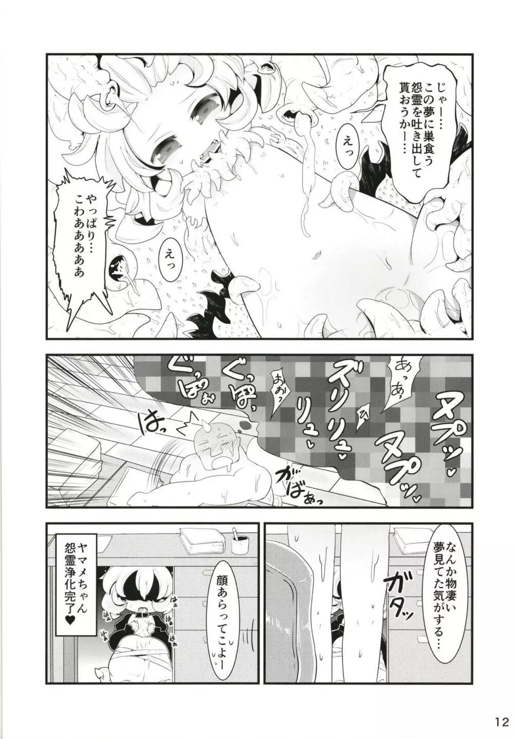 黒魔法少女谷ヤマメちゃん 11ページ