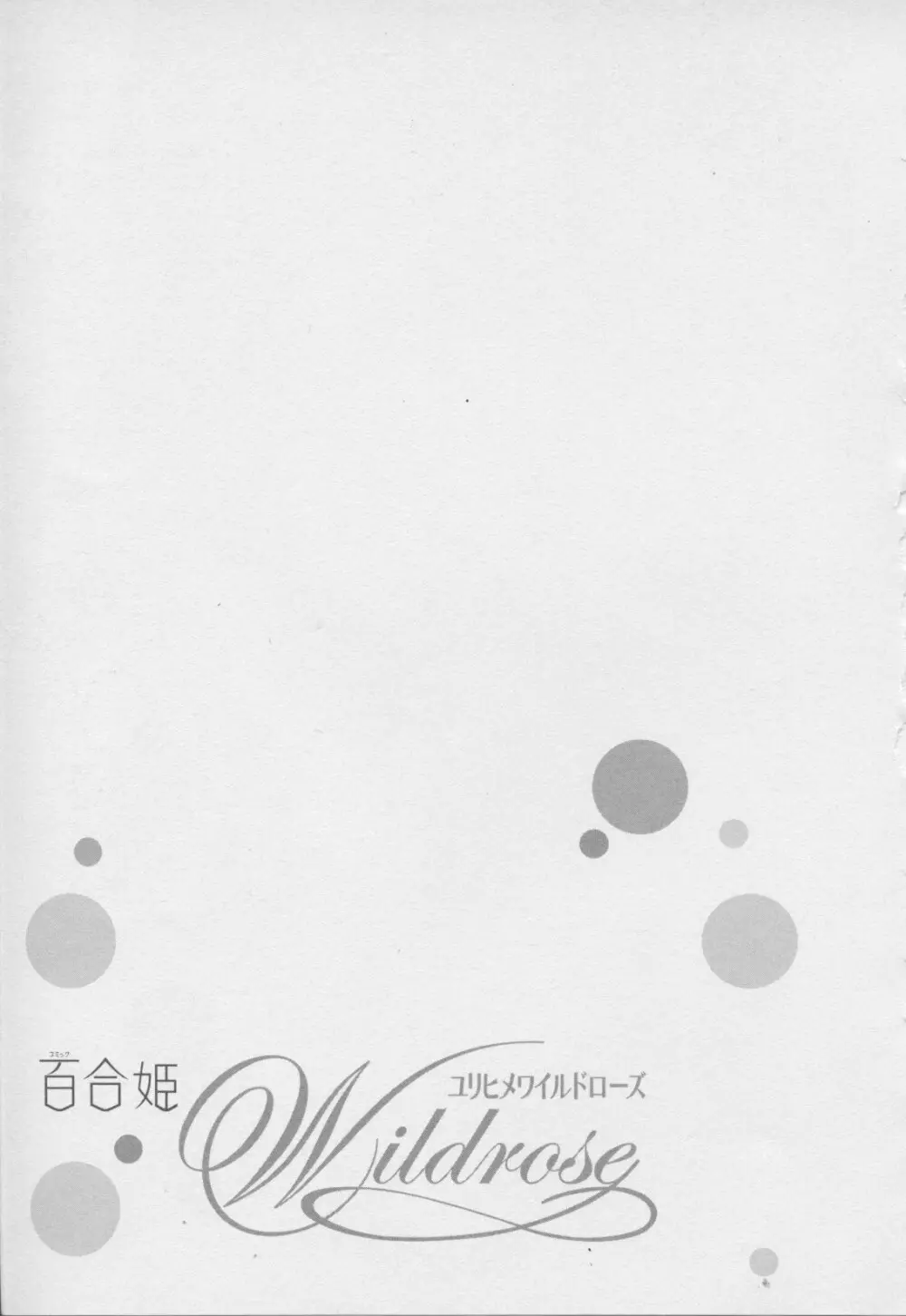 百合姫 Wildrose ユリヒメワイルドローズ Vol.7 71ページ