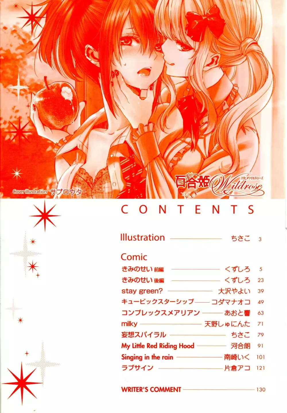 百合姫 Wildrose ユリヒメワイルドローズ Vol.8 4ページ