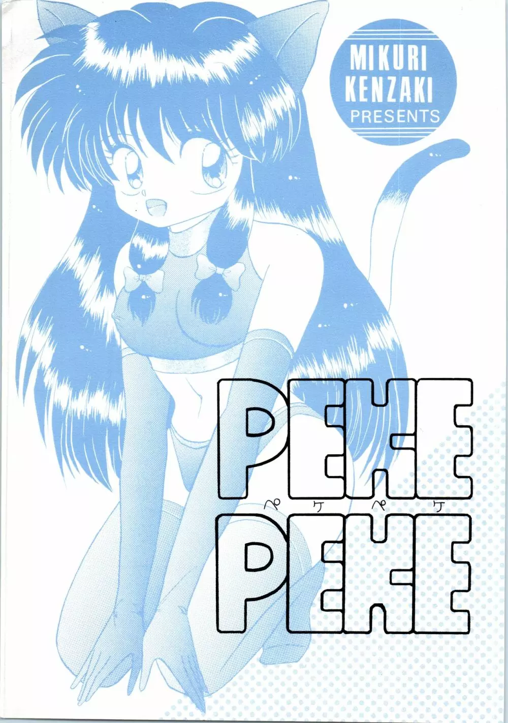 ペケペケ PEKE PEKE 1ページ