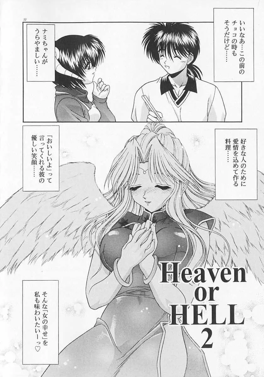 Heaven or HELL Advanced 26ページ