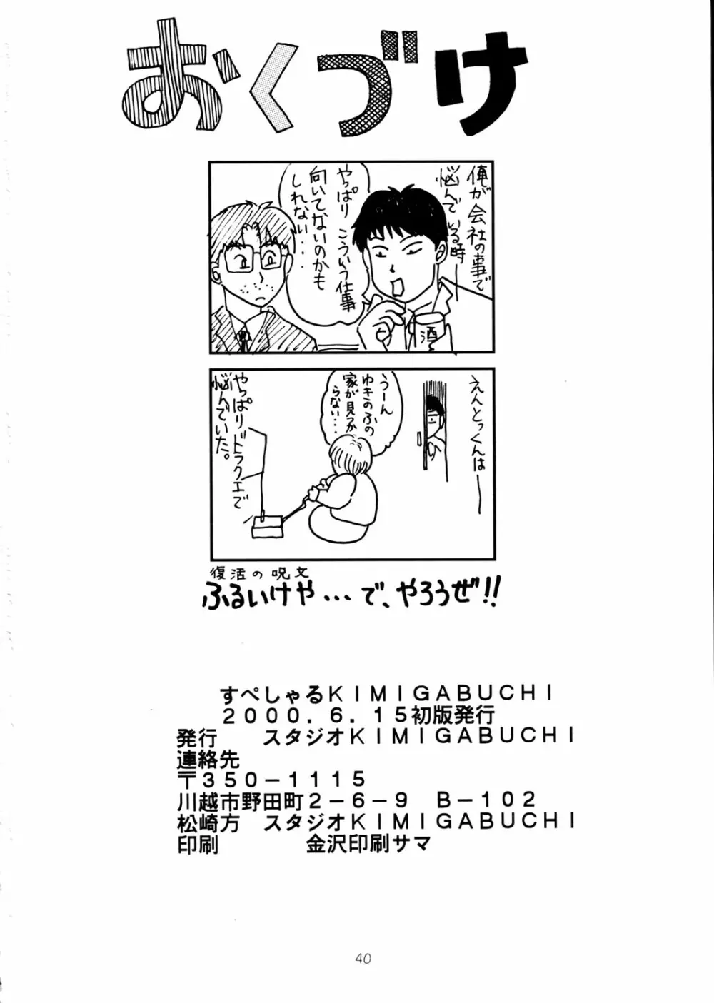 すぺしゃる KIMIGABUCHI 2000年 SUMMER PROTOTYPE 40ページ