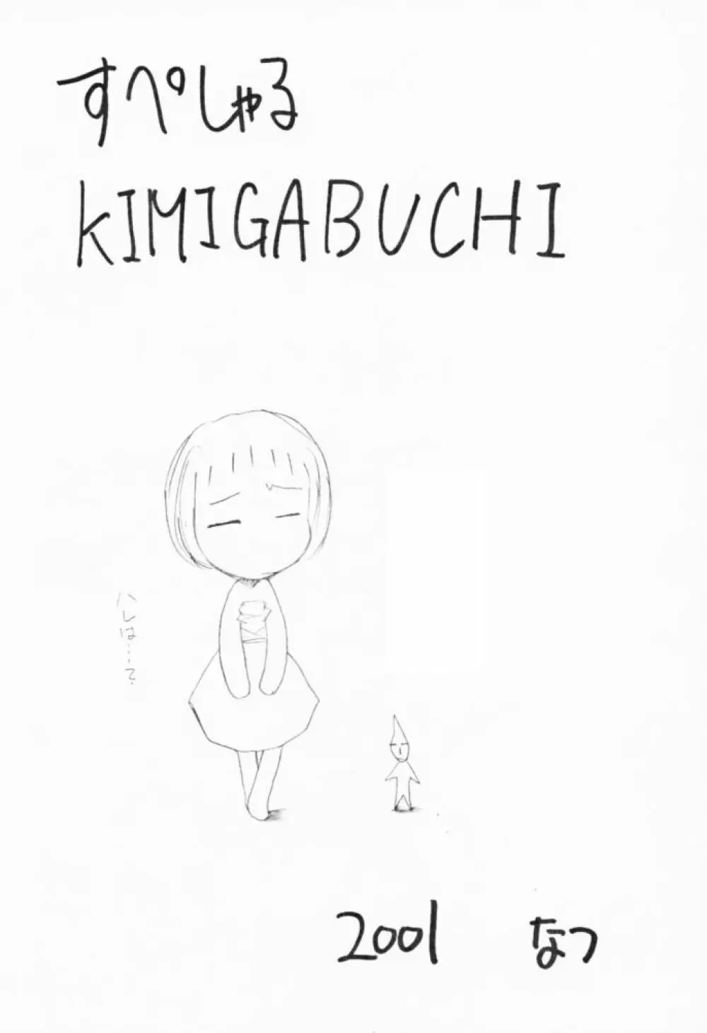 すぺしゃるKIMIGABUCHI – 2001夏 2ページ