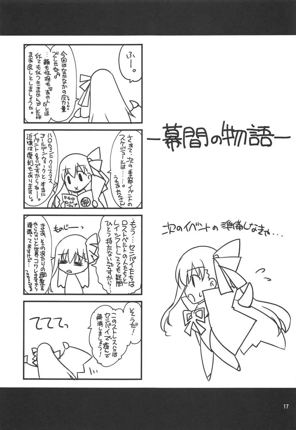 Fate/BB 16ページ