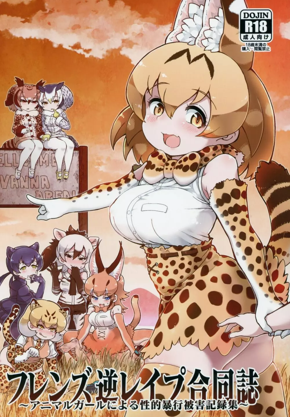 フレンズ逆レイプ合同誌～アニマルガールによる性的暴行被害記録集～ 1ページ