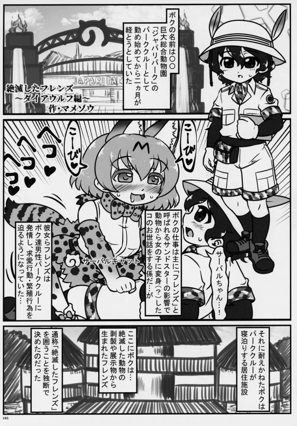 フレンズ逆レイプ合同誌～アニマルガールによる性的暴行被害記録集～ 184ページ