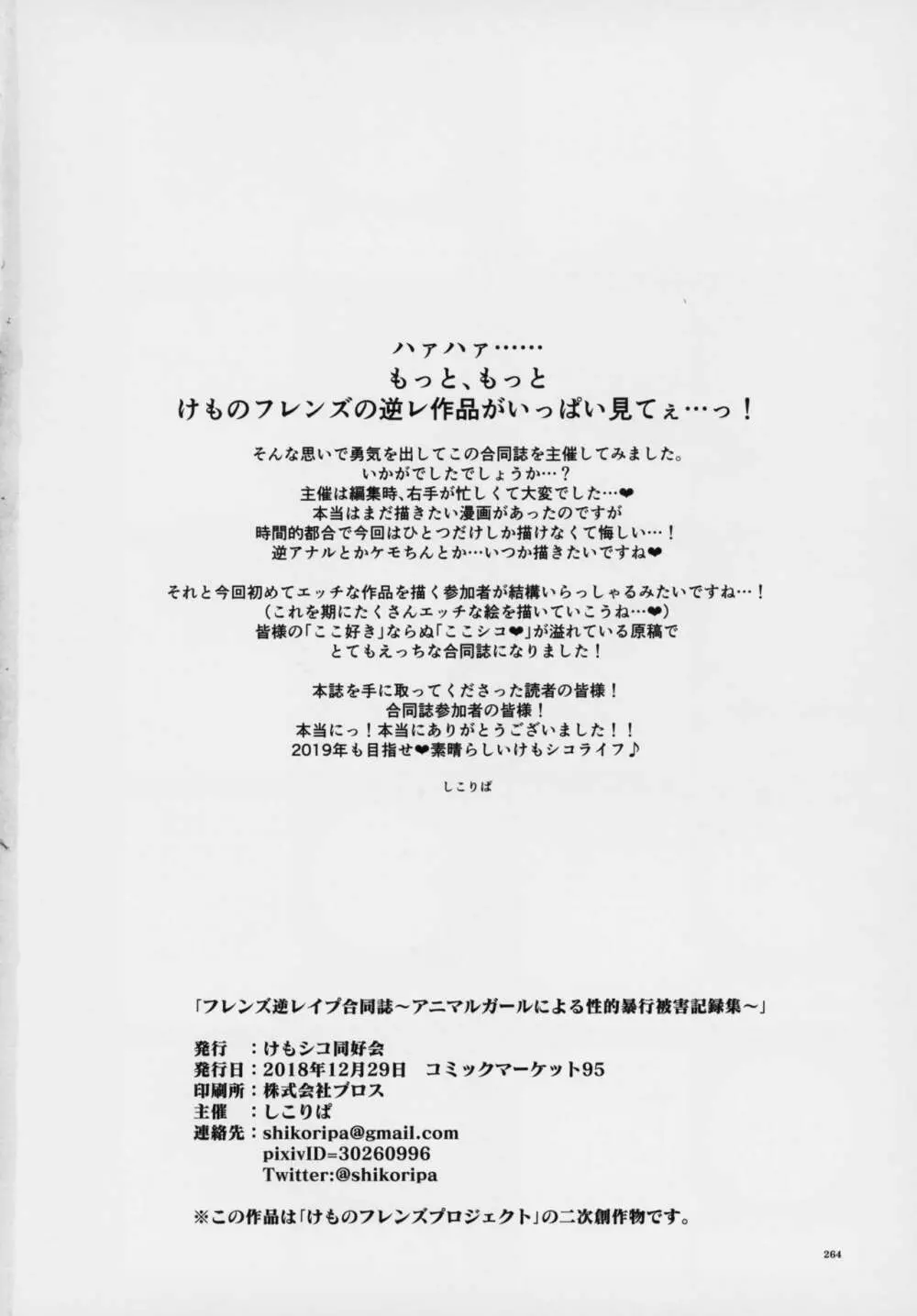 フレンズ逆レイプ合同誌～アニマルガールによる性的暴行被害記録集～ 263ページ