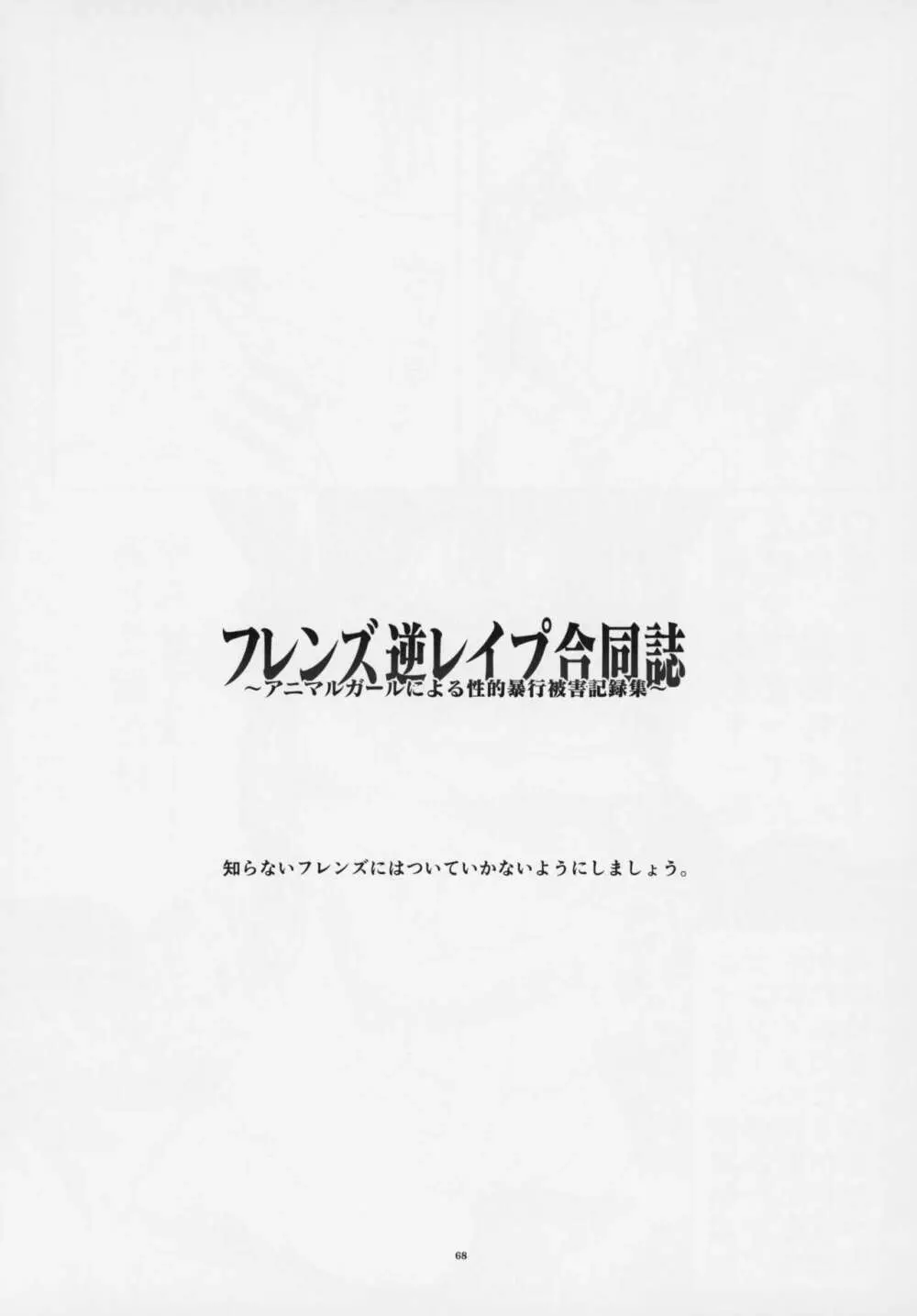 フレンズ逆レイプ合同誌～アニマルガールによる性的暴行被害記録集～ 67ページ