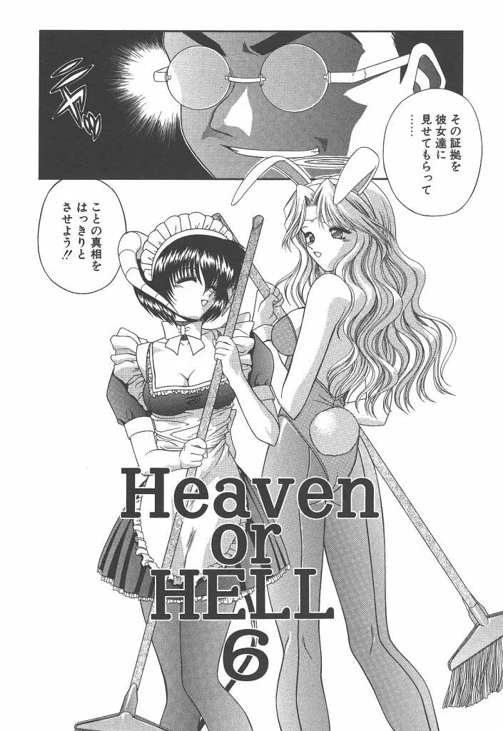 Heaven or HELL 91ページ