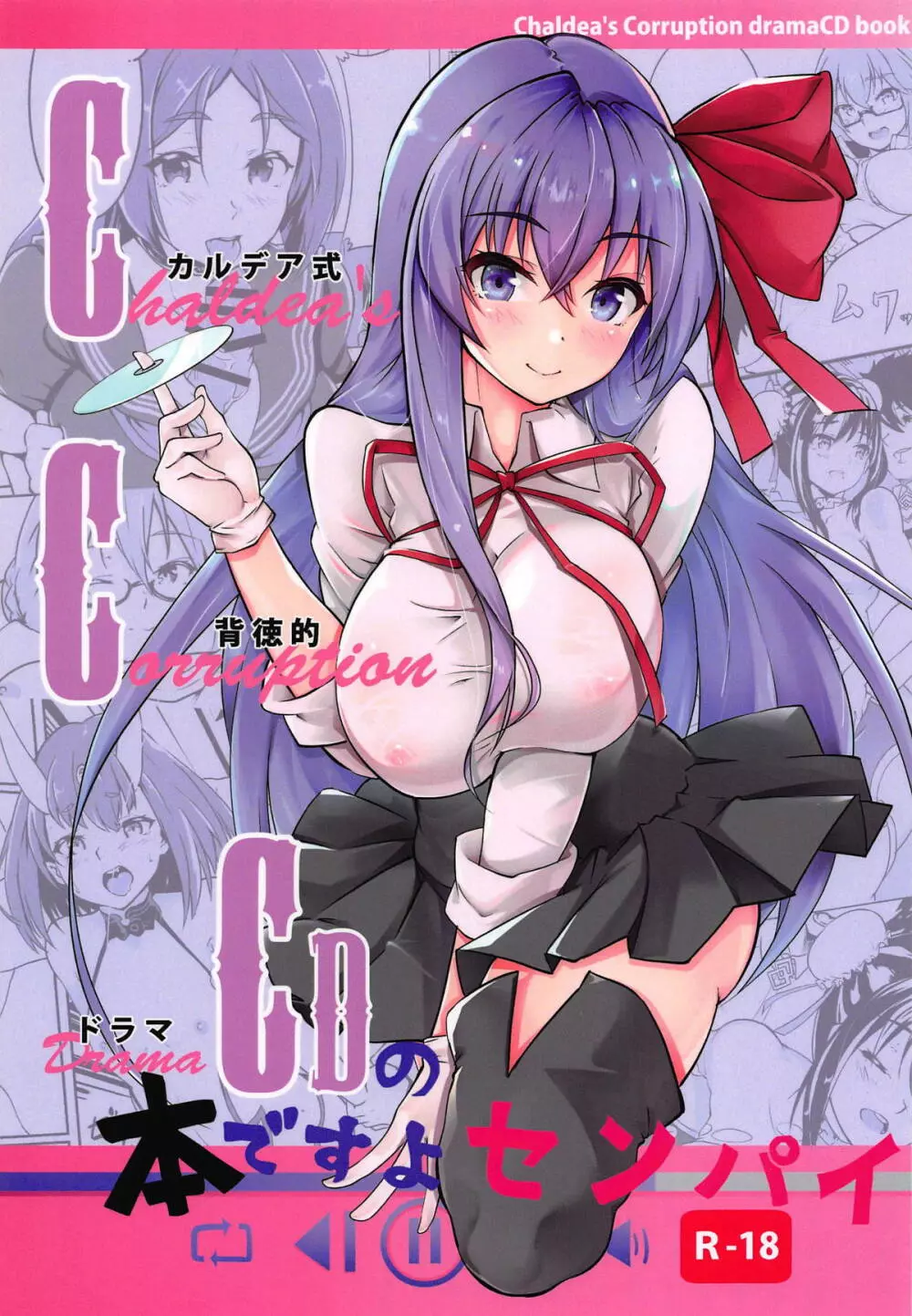 (C95) [嬉嬉怪怪 (セゾク)] CCCD(カルデア式背徳的ドラマCD)の本ですよセンパイ (Fate/Grand Order) 1ページ