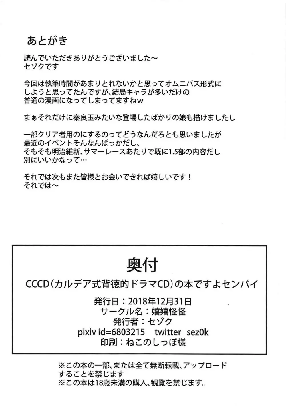 (C95) [嬉嬉怪怪 (セゾク)] CCCD(カルデア式背徳的ドラマCD)の本ですよセンパイ (Fate/Grand Order) 25ページ