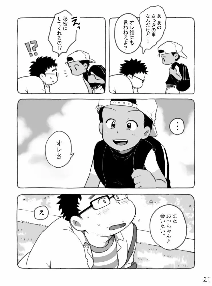 野球ショ夕とおっちゃん? 22ページ