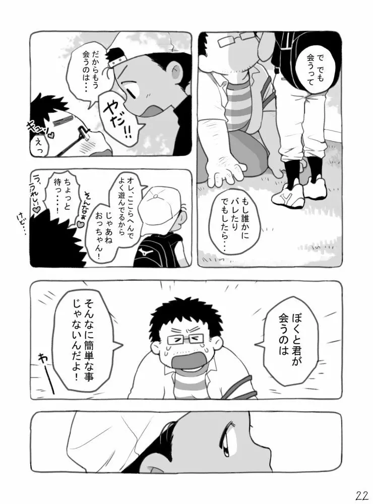 野球ショ夕とおっちゃん? 23ページ
