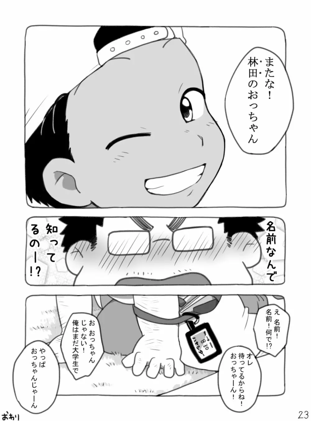 野球ショ夕とおっちゃん? 24ページ