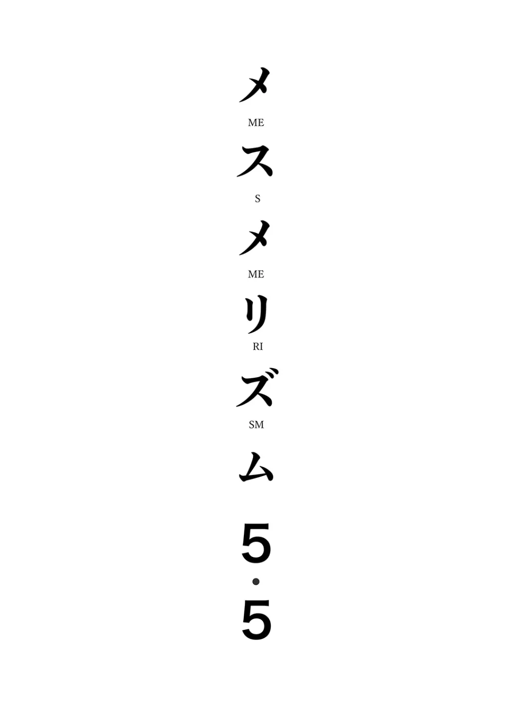 メスメリズム5.5 3ページ