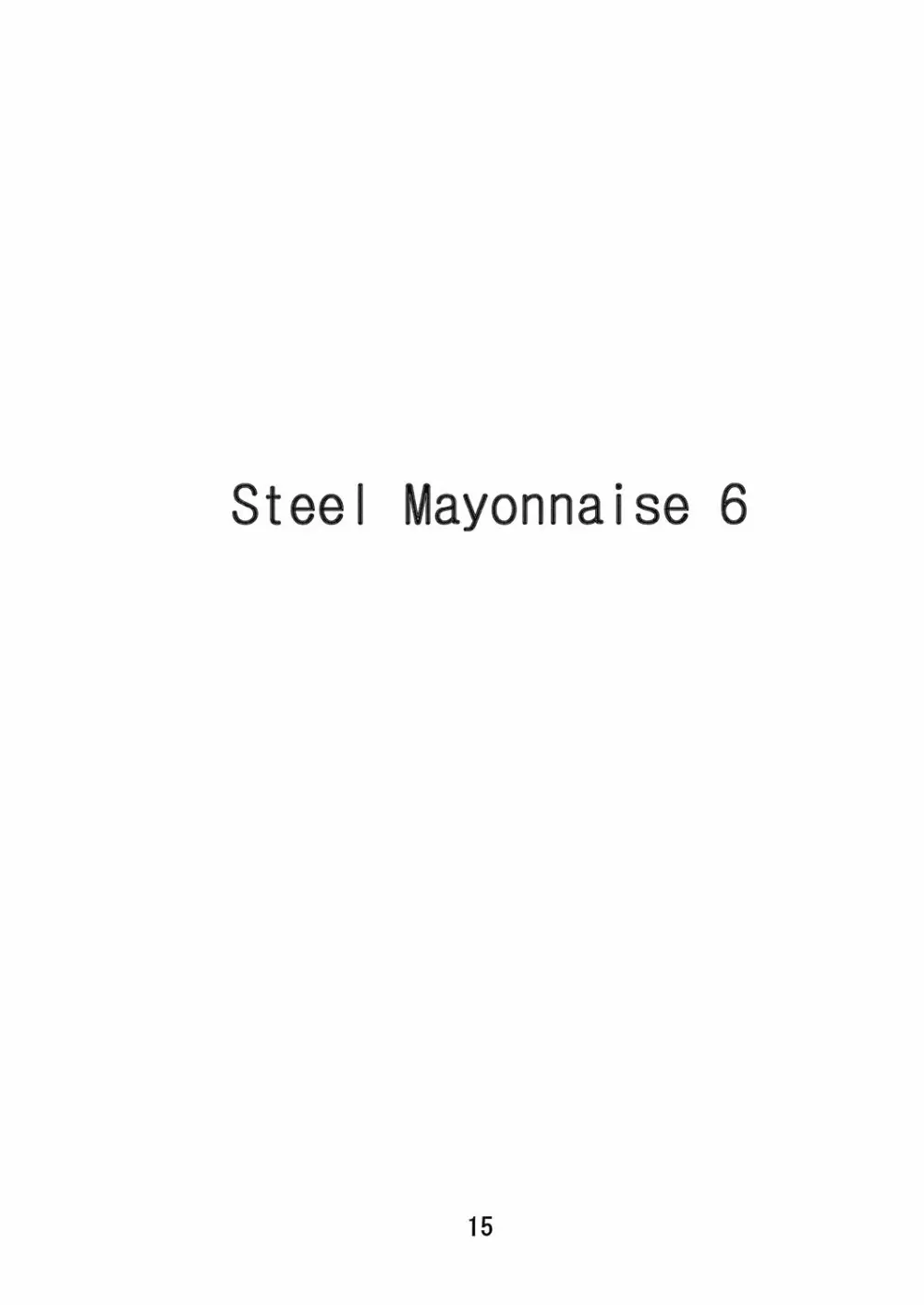 Steel Mayonnaise6 15ページ