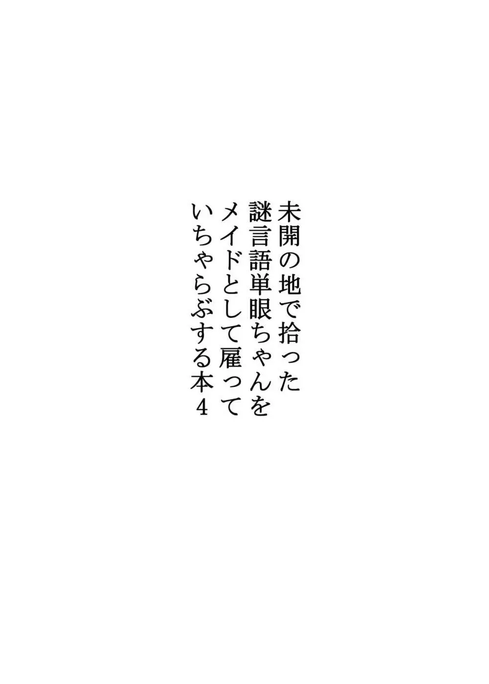 未開の地で拾った謎言語単眼ちゃんをメイドとして雇っていちゃらぶする本4 2ページ