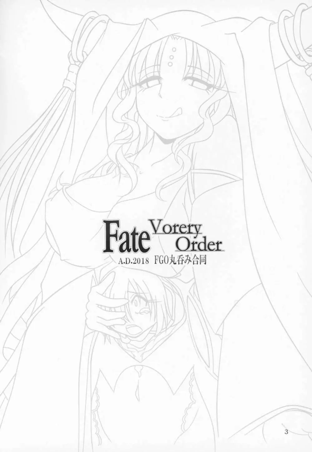 Fate VoreryOrder A.D.2018 丸呑み特異点 2ページ
