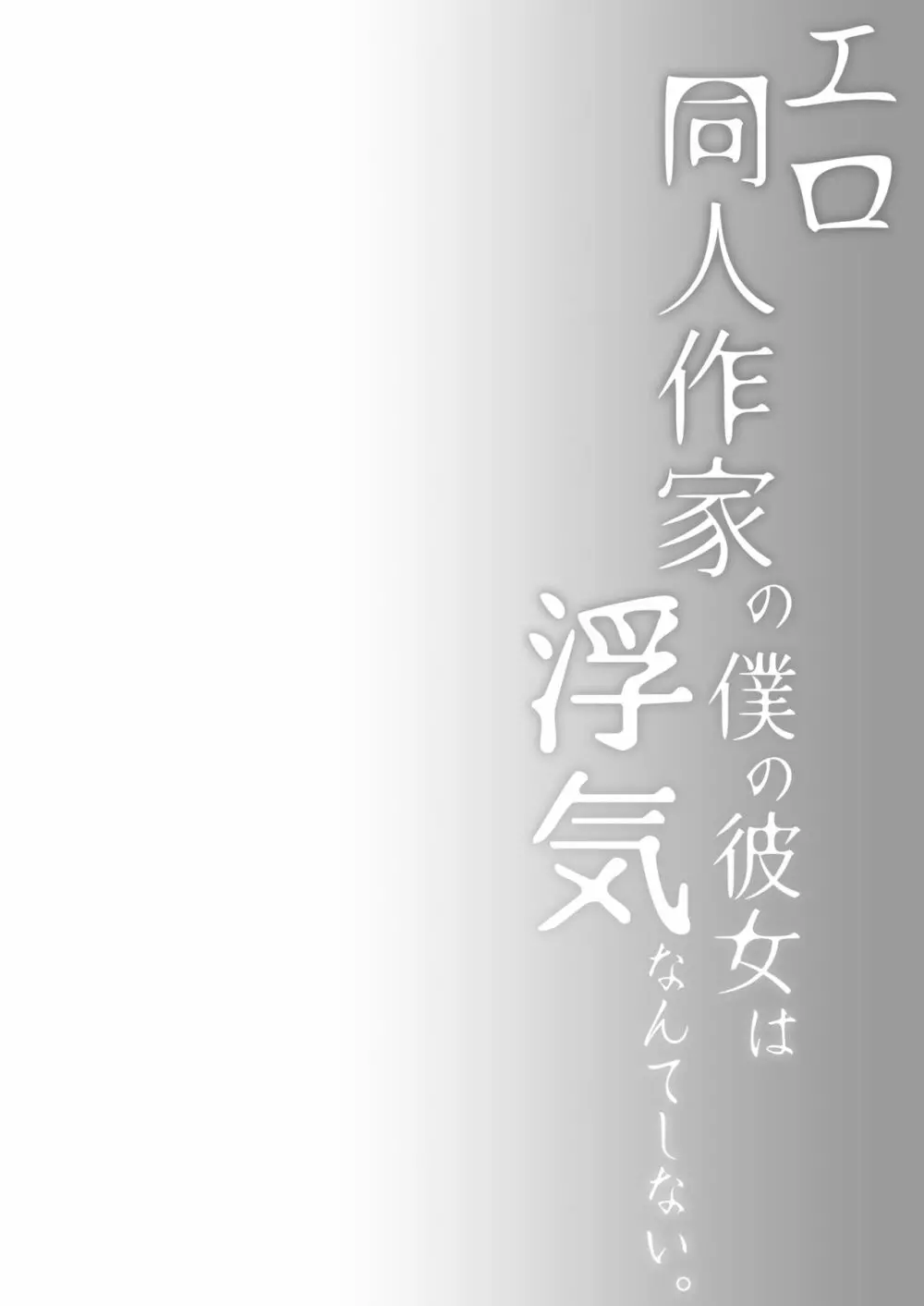 エロ同人作家の僕の彼女は浮気なんてしない。4 7ページ