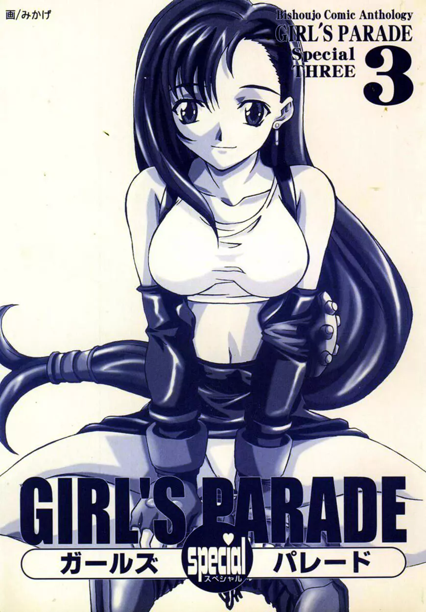 美少女コミックアンソロジー ガールズパレードスペシャル 3 3ページ